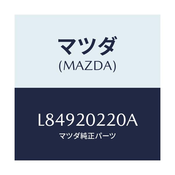 マツダ(MAZDA) ブラケツト エアークリーナー/MPV/コンバーター関連/マツダ純正部品/L84920220A(L849-20-220A)