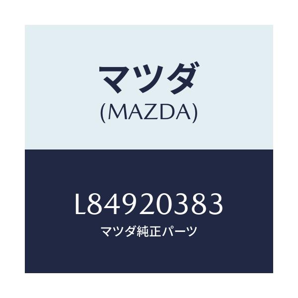 マツダ(MAZDA) チユーブ ＶＣ．スイツチバキユーム/MPV/コンバーター関連/マツダ純正部品/L84920383(L849-20-383)