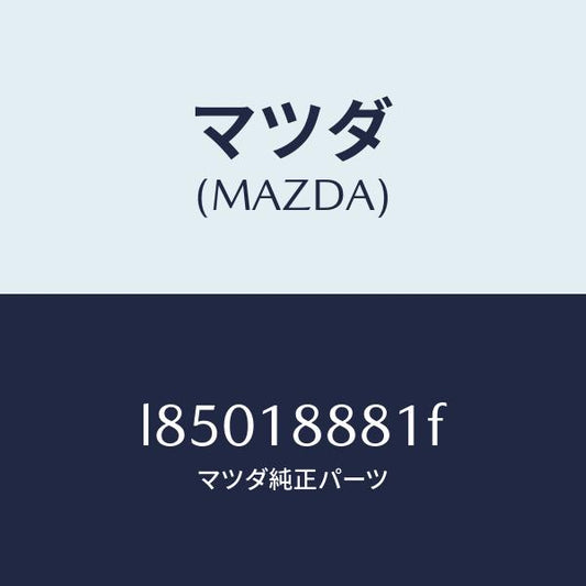 マツダ（MAZDA）モジユール パワートレイン コントロ/マツダ純正部品/MPV/エレクトリカル/L85018881F(L850-18-881F)