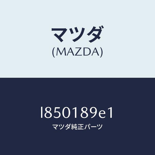 マツダ（MAZDA）モジユール(AT) PT コントロール/マツダ純正部品/MPV/エレクトリカル/L850189E1(L850-18-9E1)