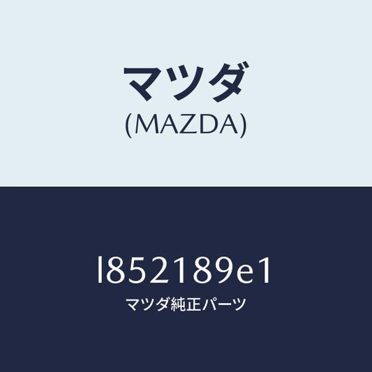 マツダ（MAZDA）モジユール(AT) PT コントロール/マツダ純正部品/MPV/エレクトリカル/L852189E1(L852-18-9E1)