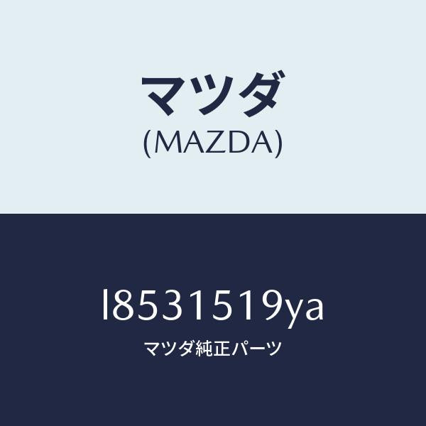 マツダ（MAZDA）パイプ ウオーター/マツダ純正部品/MPV/クーリングシステム/L8531519YA(L853-15-19YA)