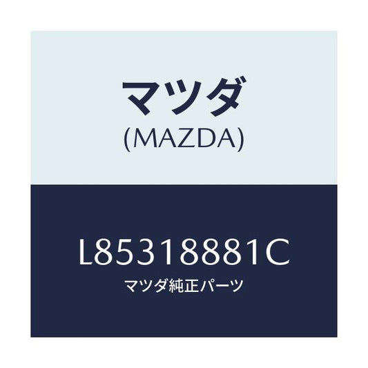 マツダ(MAZDA) モジユール パワートレインコントロ/MPV/エレクトリカル/マツダ純正部品/L85318881C(L853-18-881C)