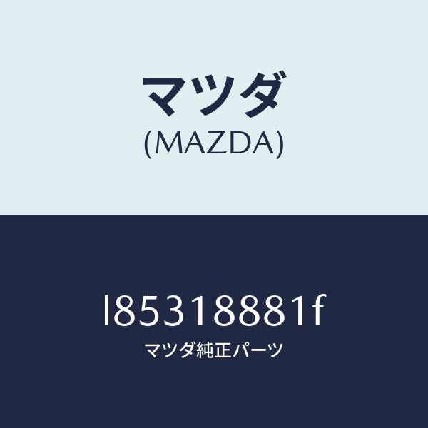 マツダ（MAZDA）モジユール パワートレイン コントロ/マツダ純正部品/MPV/エレクトリカル/L85318881F(L853-18-881F)