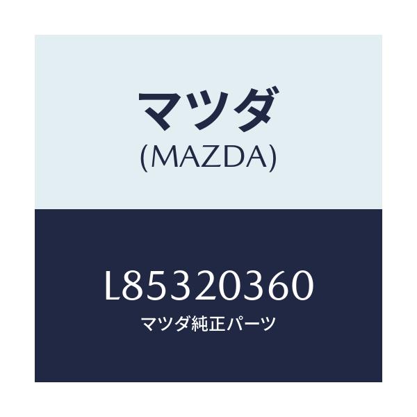 マツダ(MAZDA) チユーブ バキユーム/MPV/コンバーター関連/マツダ純正部品/L85320360(L853-20-360)