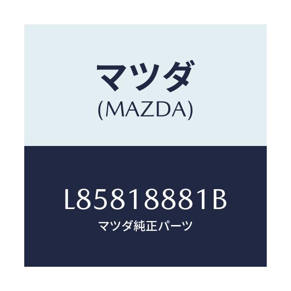 マツダ(MAZDA) モジユール パワートレインコントロ/MPV/エレクトリカル/マツダ純正部品/L85818881B(L858-18-881B)