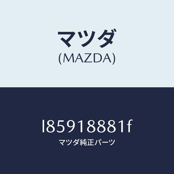 マツダ（MAZDA）モジユール パワートレイン コントロ/マツダ純正部品/MPV/エレクトリカル/L85918881F(L859-18-881F)