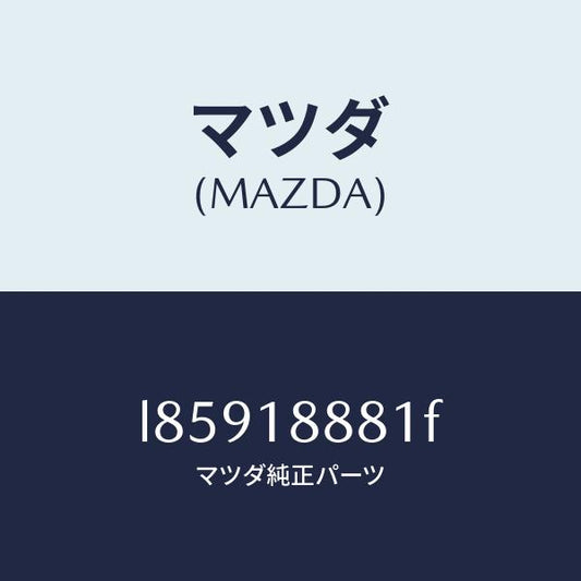 マツダ（MAZDA）モジユール パワートレイン コントロ/マツダ純正部品/MPV/エレクトリカル/L85918881F(L859-18-881F)