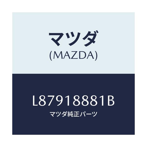 マツダ(MAZDA) モジユール パワートレインコントロ/MPV/エレクトリカル/マツダ純正部品/L87918881B(L879-18-881B)