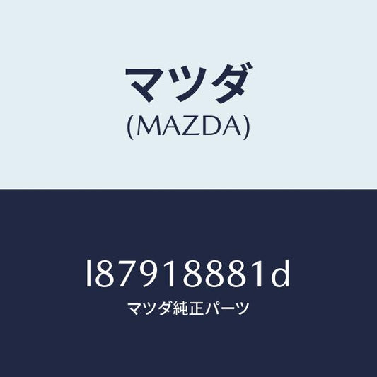 マツダ（MAZDA）モジユール パワートレイン コントロ/マツダ純正部品/MPV/エレクトリカル/L87918881D(L879-18-881D)