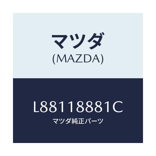 マツダ(MAZDA) モジユール パワートレインコントロ/MPV/エレクトリカル/マツダ純正部品/L88118881C(L881-18-881C)