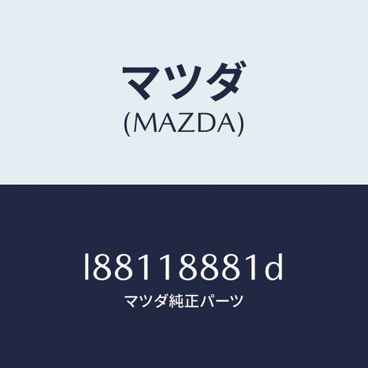 マツダ（MAZDA）モジユール パワートレイン コントロ/マツダ純正部品/MPV/エレクトリカル/L88118881D(L881-18-881D)