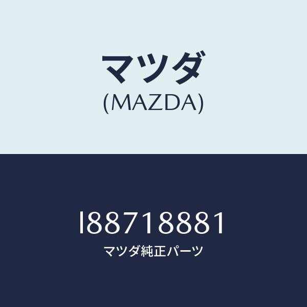 マツダ（MAZDA）モジユール パワートレイン コントロ/マツダ純正部品/MPV/エレクトリカル/L88718881(L887-18-881)