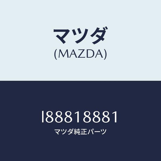 マツダ（MAZDA）モジユール パワートレイン コントロ/マツダ純正部品/MPV/エレクトリカル/L88818881(L888-18-881)