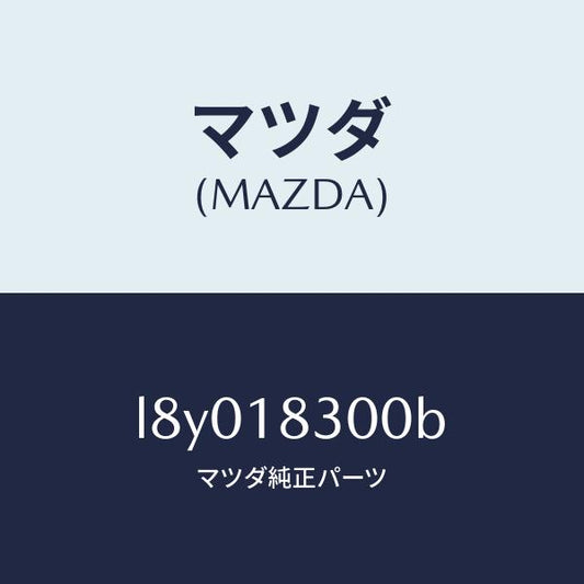 マツダ（MAZDA）オルタネーター/マツダ純正部品/MPV/エレクトリカル/L8Y018300B(L8Y0-18-300B)