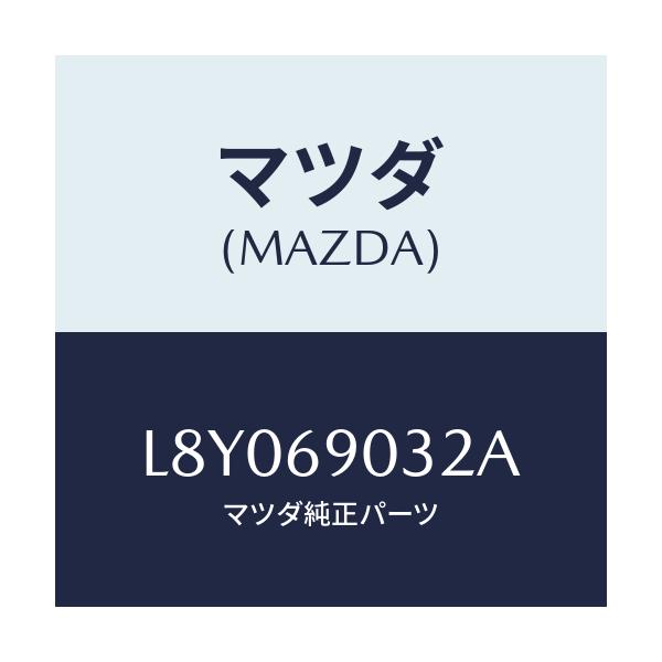 マツダ(MAZDA) ラベル コーシヨン/MPV/ドアーミラー/マツダ純正部品/L8Y069032A(L8Y0-69-032A)