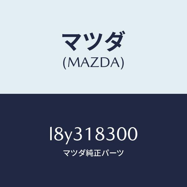 マツダ（MAZDA）オルタネーター/マツダ純正部品/MPV/エレクトリカル/L8Y318300(L8Y3-18-300)