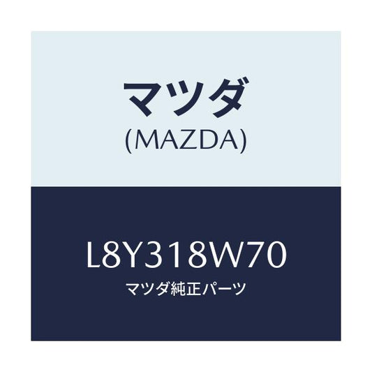 マツダ(MAZDA) レギユレーター/MPV/エレクトリカル/マツダ純正部品/L8Y318W70(L8Y3-18-W70)