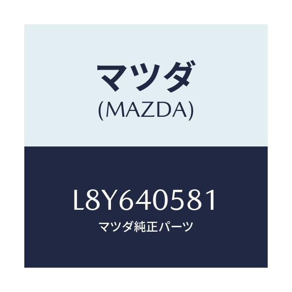 マツダ(MAZDA) リング シール/MPV/エグゾーストシステム/マツダ純正部品/L8Y640581(L8Y6-40-581)