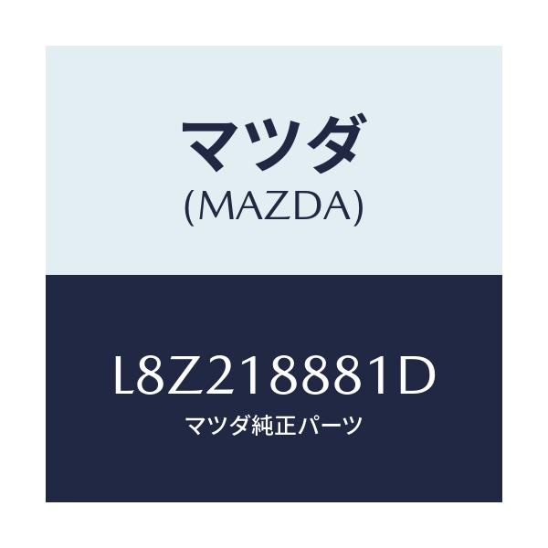 マツダ(MAZDA) モジユール パワートレインコントロ/MPV/エレクトリカル/マツダ純正部品/L8Z218881D(L8Z2-18-881D)