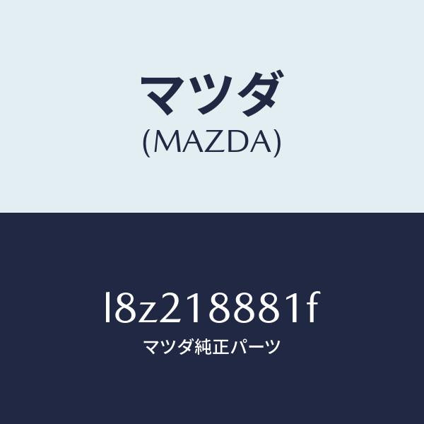 マツダ（MAZDA）モジユール パワートレイン コントロ/マツダ純正部品/MPV/エレクトリカル/L8Z218881F(L8Z2-18-881F)