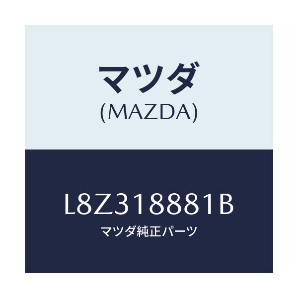 マツダ(MAZDA) モジユール パワートレインコントロ/MPV/エレクトリカル/マツダ純正部品/L8Z318881B(L8Z3-18-881B)