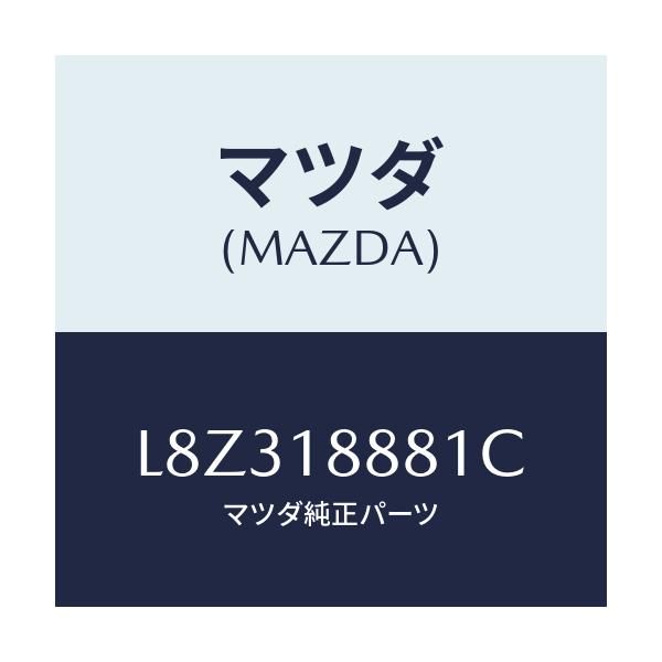 マツダ(MAZDA) モジユール パワートレインコントロ/MPV/エレクトリカル/マツダ純正部品/L8Z318881C(L8Z3-18-881C)