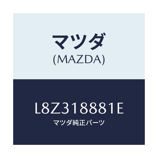 マツダ(MAZDA) モジユール パワートレインコントロ/MPV/エレクトリカル/マツダ純正部品/L8Z318881E(L8Z3-18-881E)