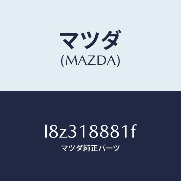 マツダ（MAZDA）モジユール パワートレイン コントロ/マツダ純正部品/MPV/エレクトリカル/L8Z318881F(L8Z3-18-881F)