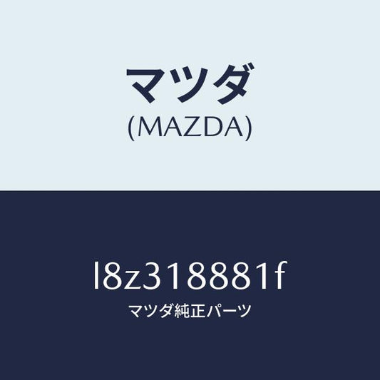 マツダ（MAZDA）モジユール パワートレイン コントロ/マツダ純正部品/MPV/エレクトリカル/L8Z318881F(L8Z3-18-881F)