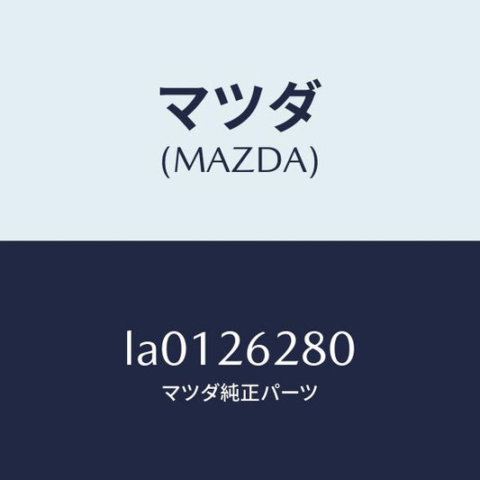 マツダ（MAZDA）プレート(R) ブレーキ バツク/マツダ純正部品/MPV/リアアクスル/LA0126280(LA01-26-280)