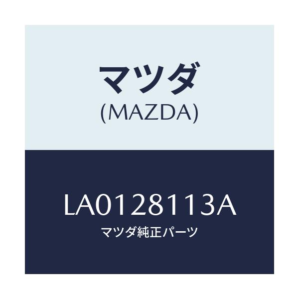 マツダ(MAZDA) ボルト/MPV/リアアクスルサスペンション/マツダ純正部品/LA0128113A(LA01-28-113A)