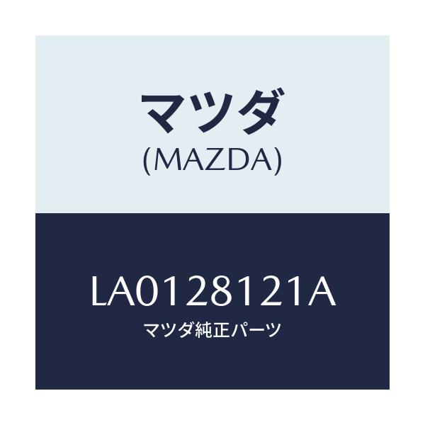 マツダ(MAZDA) ナツト/MPV/リアアクスルサスペンション/マツダ純正部品/LA0128121A(LA01-28-121A)