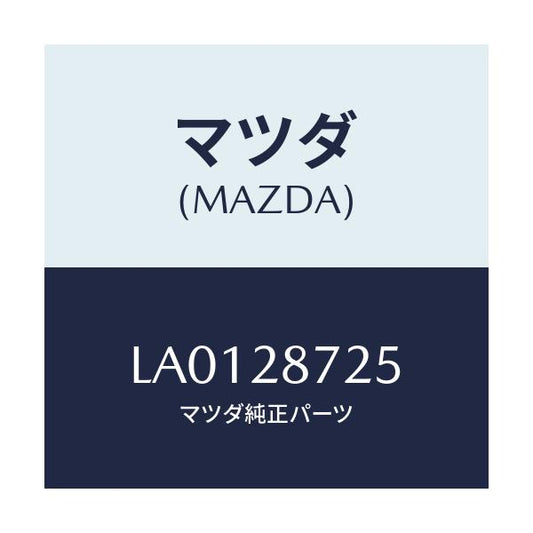 マツダ(MAZDA) ワツシヤー/MPV/リアアクスルサスペンション/マツダ純正部品/LA0128725(LA01-28-725)