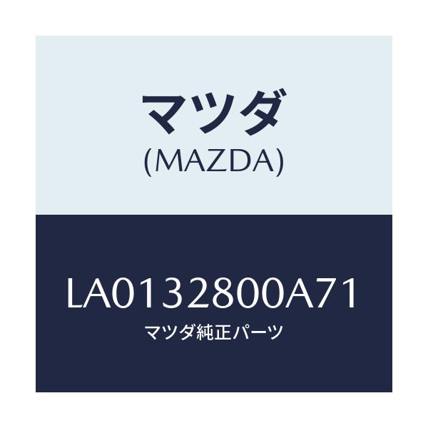 マツダ(MAZDA) キヤツプ ホーン/MPV/ハイブリッド関連/マツダ純正部品/LA0132800A71(LA01-32-800A7)