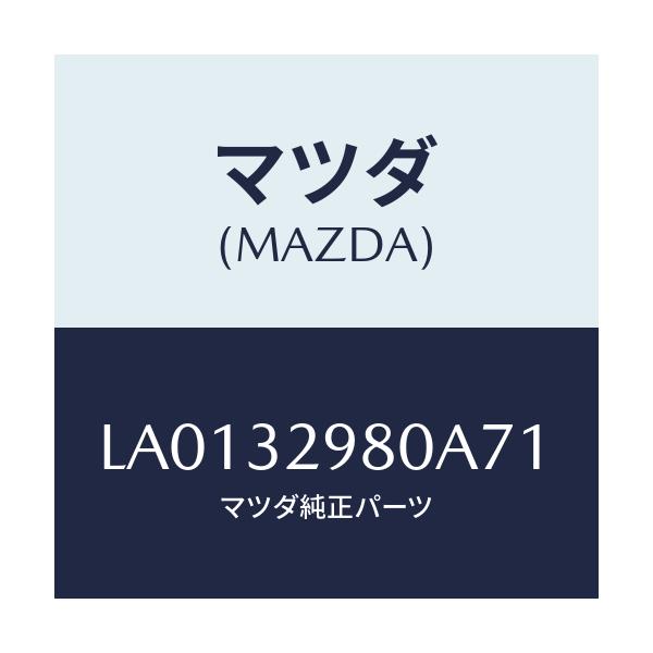 マツダ(MAZDA) ボス ステアリングホイ－ル/MPV/ハイブリッド関連/マツダ純正部品/LA0132980A71(LA01-32-980A7)