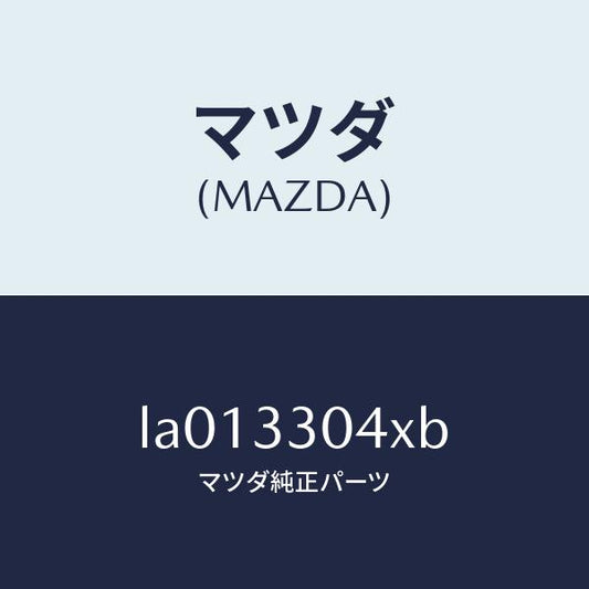 マツダ（MAZDA）ハブ ホイール/マツダ純正部品/MPV/フロントアクスル/LA013304XB(LA01-33-04XB)