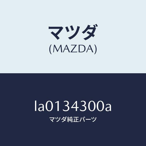 マツダ（MAZDA）ア-ム ロア-/マツダ純正部品/MPV/フロントショック/LA0134300A(LA01-34-300A)