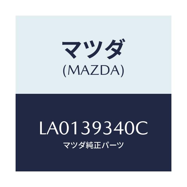 マツダ(MAZDA) ラバー ミツシヨンマウンテイング/MPV/エンジンマウント/マツダ純正部品/LA0139340C(LA01-39-340C)