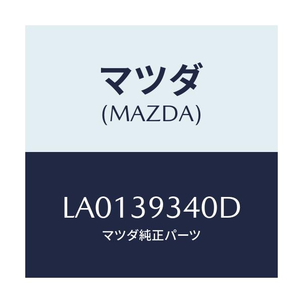 マツダ(MAZDA) ラバー ミツシヨンマウンテイング/MPV/エンジンマウント/マツダ純正部品/LA0139340D(LA01-39-340D)