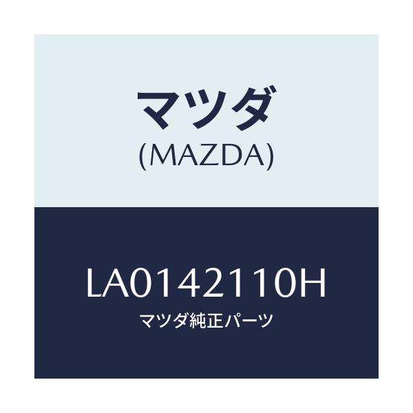 マツダ(MAZDA) タンク フユ－エル/MPV/フューエルシステム/マツダ純正部品/LA0142110H(LA01-42-110H)