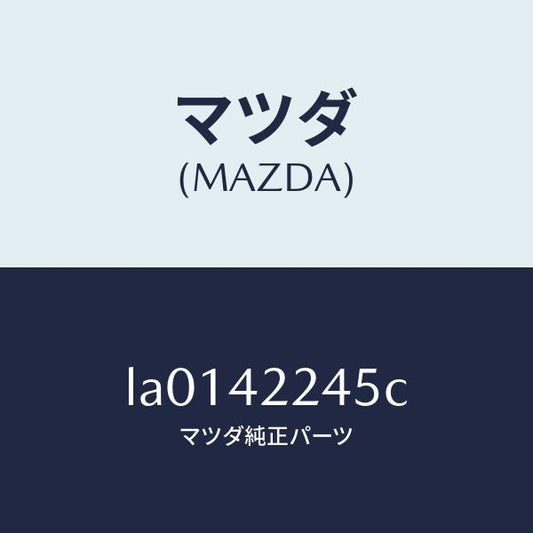マツダ（MAZDA）ホース フイラー/マツダ純正部品/MPV/フューエルシステム/LA0142245C(LA01-42-245C)