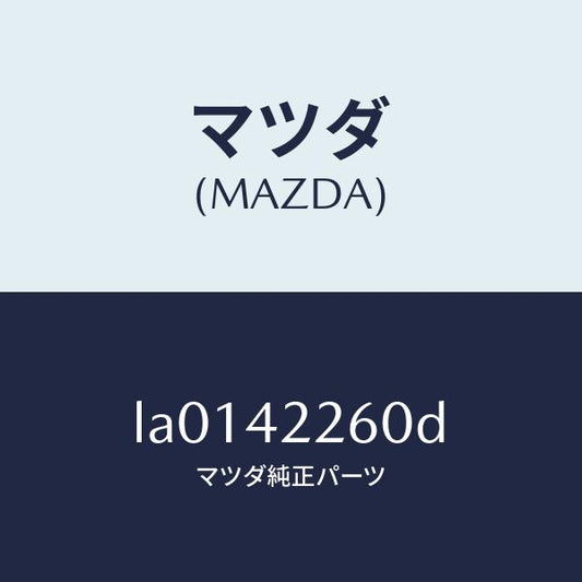 マツダ（MAZDA）パイプ エバポレーシヨン/マツダ純正部品/MPV/フューエルシステム/LA0142260D(LA01-42-260D)