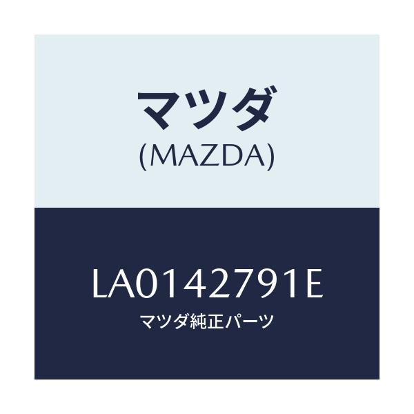 マツダ(MAZDA) プロテクター フユーエルタンク/MPV/フューエルシステム/マツダ純正部品/LA0142791E(LA01-42-791E)