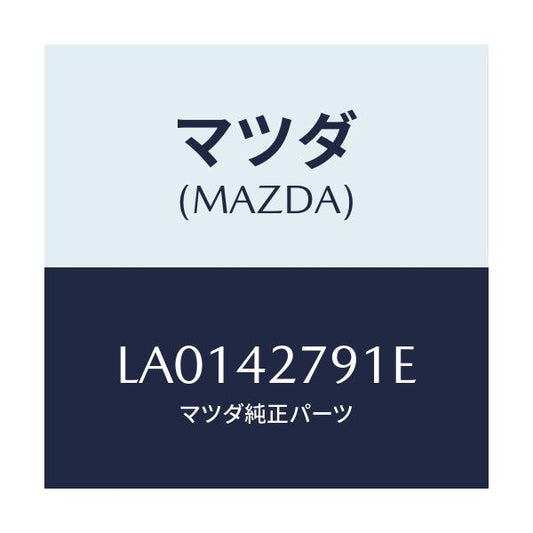 マツダ(MAZDA) プロテクター フユーエルタンク/MPV/フューエルシステム/マツダ純正部品/LA0142791E(LA01-42-791E)