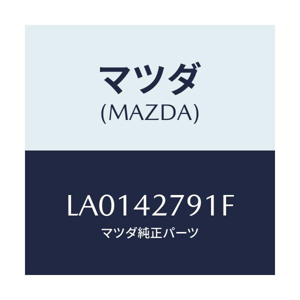 マツダ(MAZDA) プロテクター フユーエルタンク/MPV/フューエルシステム/マツダ純正部品/LA0142791F(LA01-42-791F)