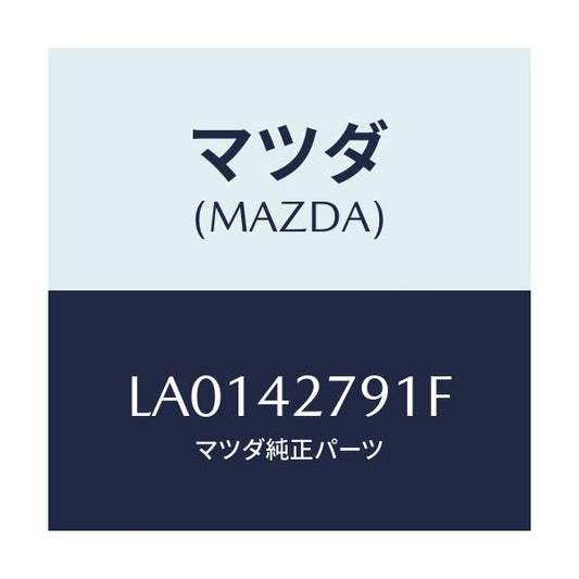 マツダ(MAZDA) プロテクター フユーエルタンク/MPV/フューエルシステム/マツダ純正部品/LA0142791F(LA01-42-791F)