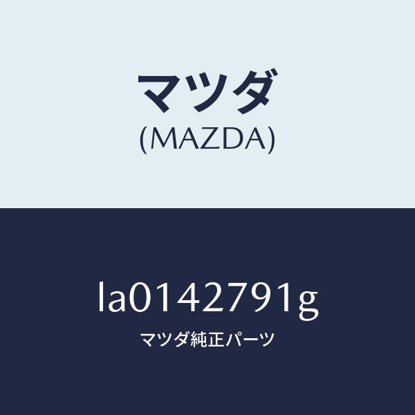 マツダ（MAZDA）プロテクター フユーエル タンク/マツダ純正部品/MPV/フューエルシステム/LA0142791G(LA01-42-791G)