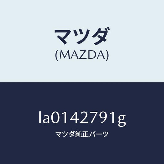 マツダ（MAZDA）プロテクター フユーエル タンク/マツダ純正部品/MPV/フューエルシステム/LA0142791G(LA01-42-791G)