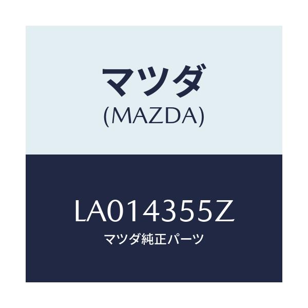 マツダ(MAZDA) タンクセツト リザ－ブ/MPV/ブレーキシステム/マツダ純正部品/LA014355Z(LA01-43-55Z)